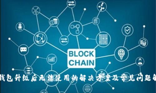 TP钱包升级后无法使用的解决方案及常见问题解析