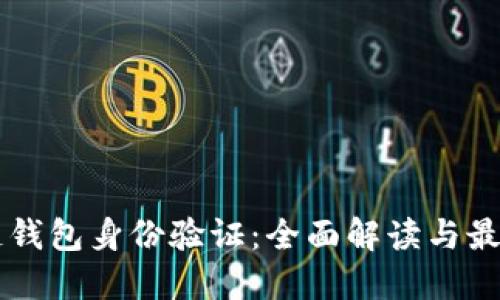 区块链钱包身份验证：全面解读与最佳实践