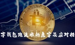 数字钱包跑流水的危害及应对措施