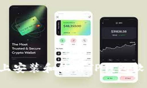 如何在电脑上安装和使用TP钱包软件：详细指南