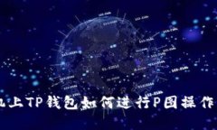 手机上TP钱包如何进行P图操作详解