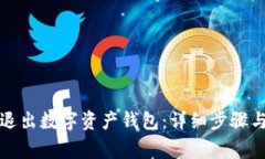 如何安全退出数字资产钱包：详细步骤与注意事