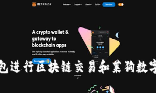 如何利用百度钱包进行区块链交易和莱狗数字货币的投资指南
