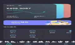 WO Token数字钱包：安全便捷的加密货币存储解决方