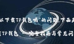 关于“苹果手机可以下载TP钱包吗”的问题，下面