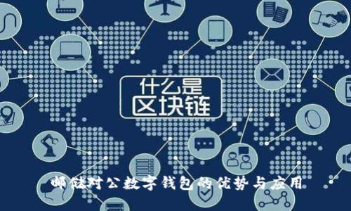 邮储对公数字钱包的优势与应用