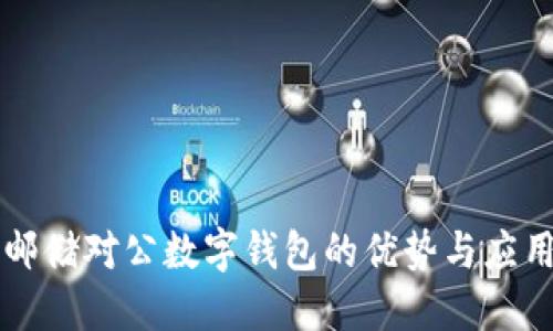 邮储对公数字钱包的优势与应用