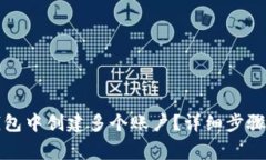 如何在TP钱包中创建多个账户？详细步骤与注意事
