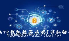 没有矿工费的TP钱包能买币吗？详细解读与问题解