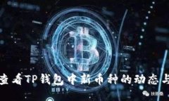 如何查看TP钱包中新币种的动态与信息