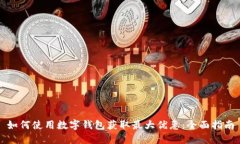 如何使用数字钱包获取最大优惠：全面指南