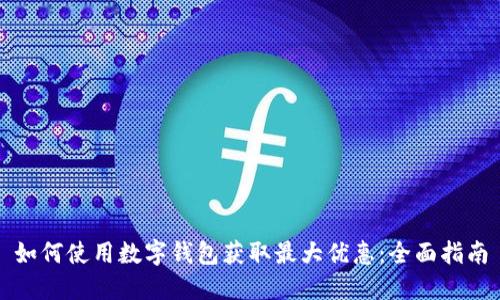 如何使用数字钱包获取最大优惠：全面指南