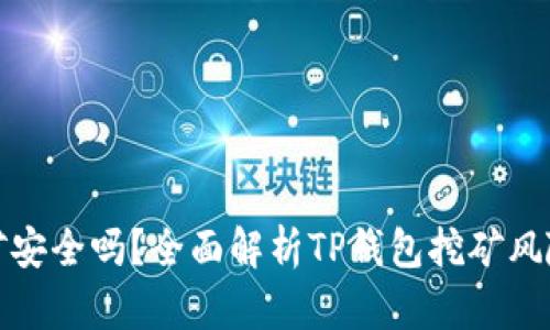 TP钱包挖矿安全吗？全面解析TP钱包挖矿风险与安全性
