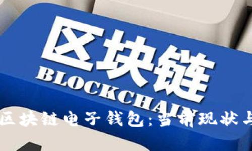 巴基斯坦区块链电子钱包：当前现状与未来发展