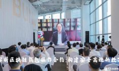全面深入解析区块链钱包操作合约：构建安全高