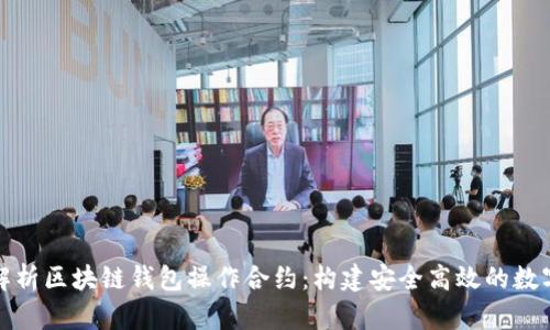 全面深入解析区块链钱包操作合约：构建安全高效的数字资产管理