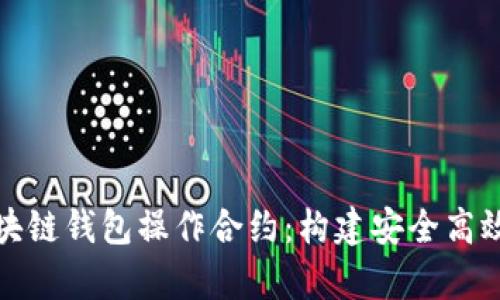 全面深入解析区块链钱包操作合约：构建安全高效的数字资产管理