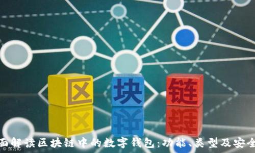   
全面解读区块链中的数字钱包：功能、类型及安全性
