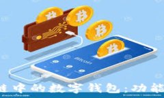   全面解读区块链中的数字钱包：功能、类型及安