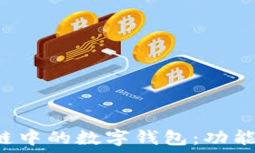   
全面解读区块链中的数字钱包：功能、类型及安全性