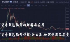 数字货币钱包编号的理解与应用数字货币钱包编