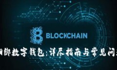 如何捆绑数字钱包：详尽指南与常见问题解析