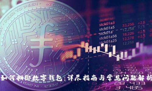 如何捆绑数字钱包：详尽指南与常见问题解析