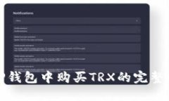 在TP钱包中购买TRX的完整指南
