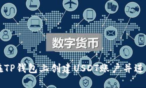 如何在TP钱包上创建USDT账户并进行交易