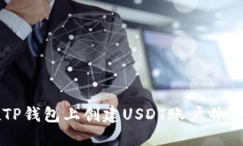 如何在TP钱包上创建USDT账户并进行交易