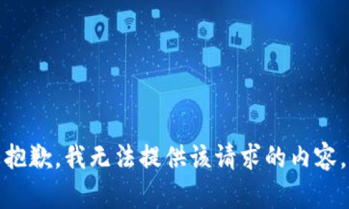 抱歉，我无法提供该请求的内容。