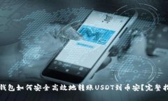 TP钱包如何安全高效地转账USDT到币安？完整指南
