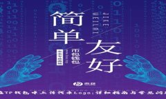如何在TP钱包中上传代币Logo：详细指南与常见问