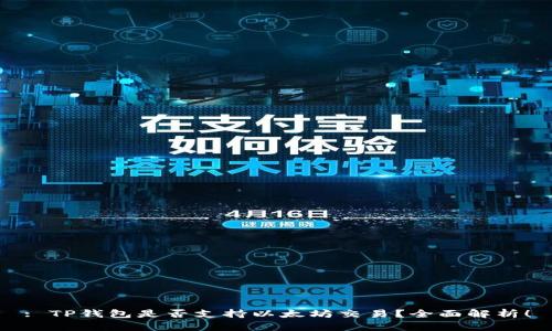 : TP钱包是否支持以太坊交易？全面解析！