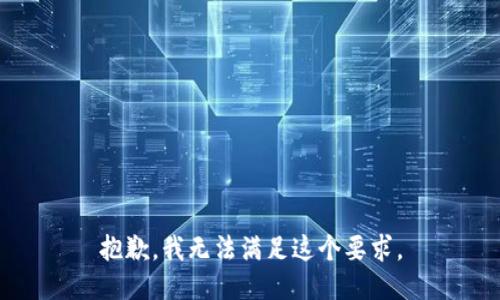 抱歉，我无法满足这个要求。