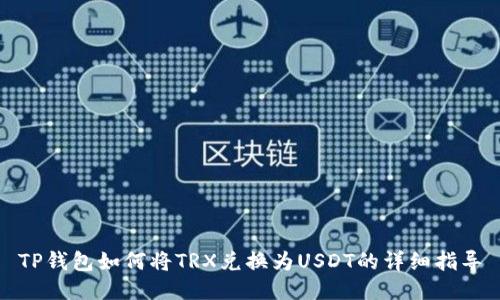 TP钱包如何将TRX兑换为USDT的详细指导