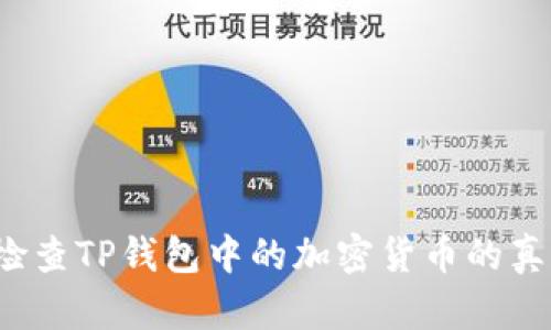 如何检查TP钱包中的加密货币的真实度？