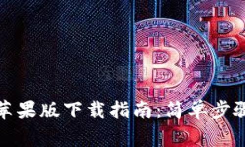 TP钱包官网苹果版下载指南：简单步骤与注意事项