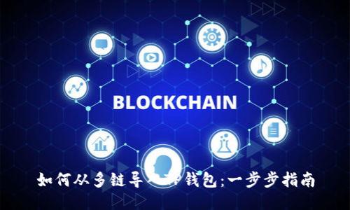 如何从多链导入TP钱包：一步步指南