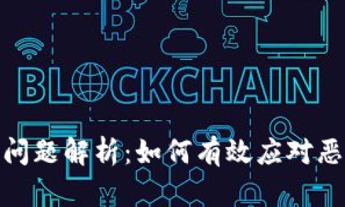 : TP钱包安装问题解析：如何有效应对恶意应用的干扰
