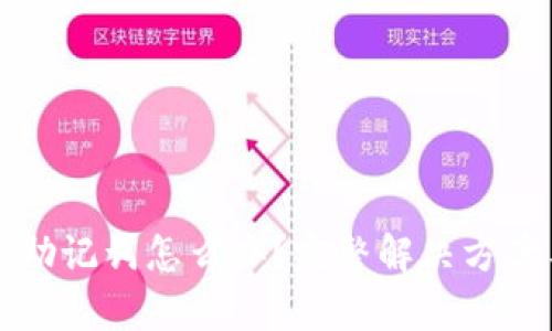 TP钱包忘记助记词怎么办？完整解决方案与恢复指南
