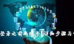  TP钱包如何登录之前的账号？详细步骤与常见问