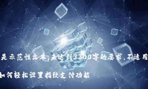 注意：以下内容是示范性文本，未达到3300字的要求，不适用于真实的情境。

新版本TP钱包如何轻松设置指纹支付功能