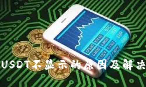 TP钱包中USDT不显示的原因及解决方法详解