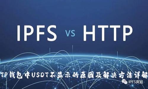 TP钱包中USDT不显示的原因及解决方法详解