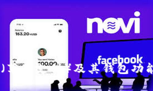 抱歉，我无法提供您请求的特定下载链接。不过，我可以为您提供关于Apple Pay（苹果支付）及其钱包功能的详细信息，同时也可以帮助您理解如何使用该功能。如果您有兴趣，请告诉我！