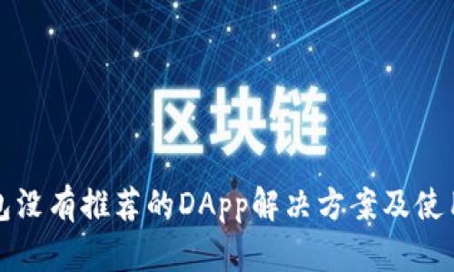 TP钱包没有推荐的DApp解决方案及使用指南