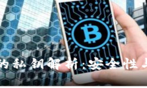 TP观察钱包的私钥解析：安全性与功能性详解