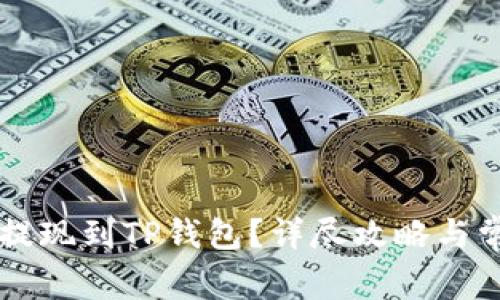 如何将OK币提现到TP钱包？详尽攻略与常见问题解答