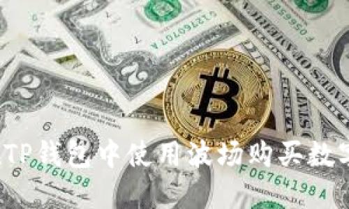 如何在TP钱包中使用波场购买数字货币？